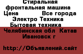 Стиральная фронтальная машина › Цена ­ 5 500 - Все города Электро-Техника » Бытовая техника   . Челябинская обл.,Катав-Ивановск г.